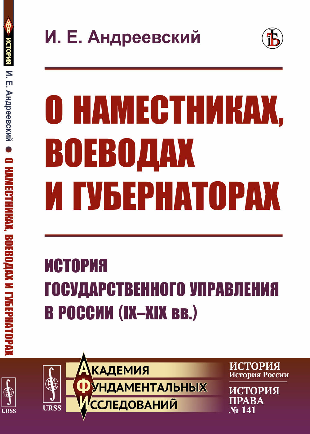 О наместниках, воеводах и губернаторах: История государственного управления в России (IX--XIX вв.)