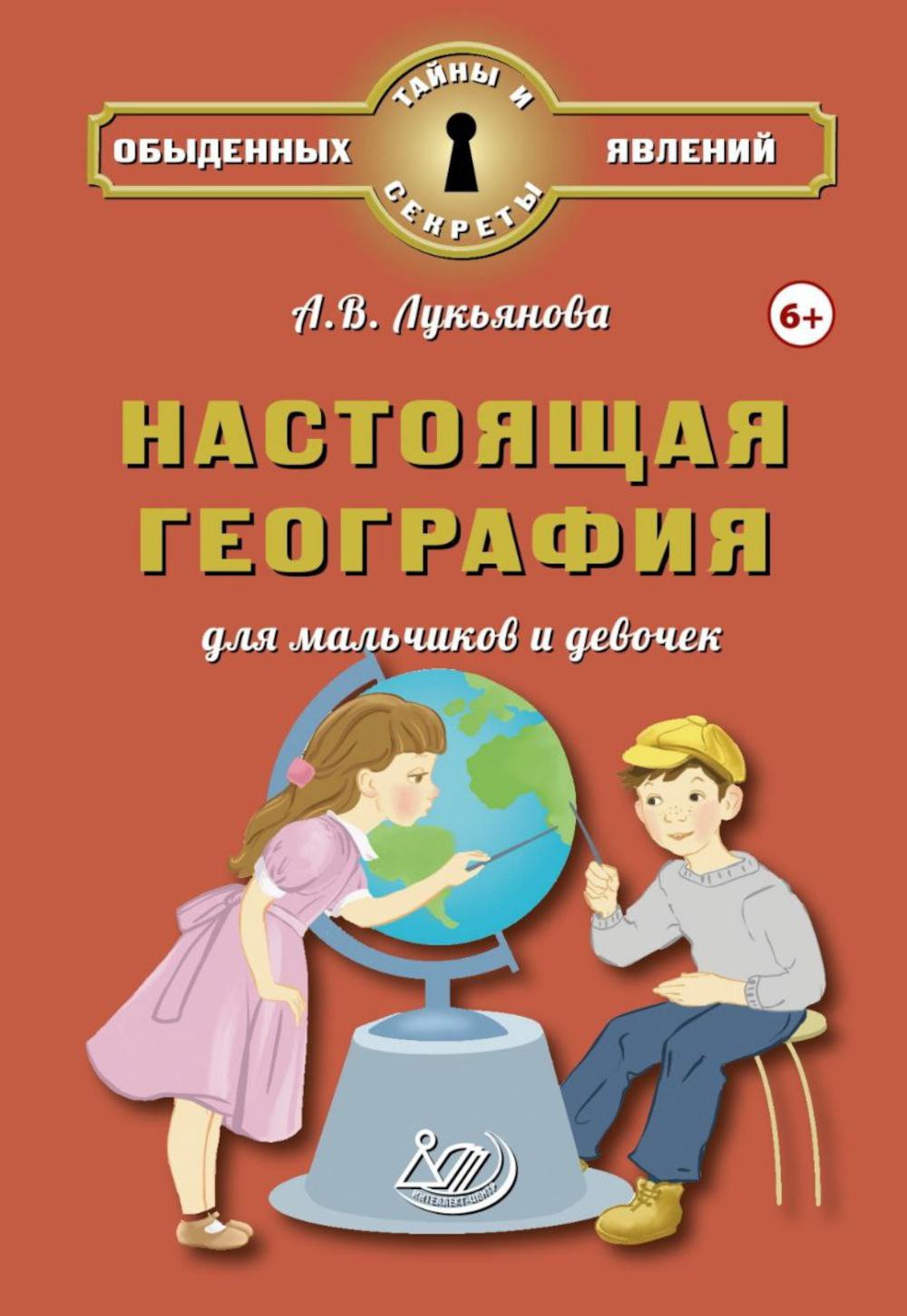 Лукьянова. Настоящая география для мальчиков и девочек.
