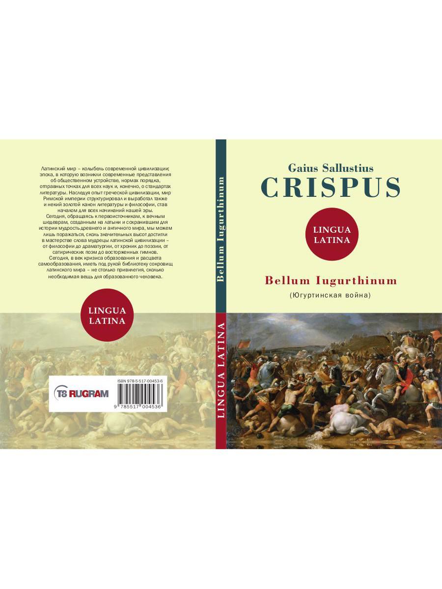 Bellum Iugurthinum = Югуртинская война: на англ.яз