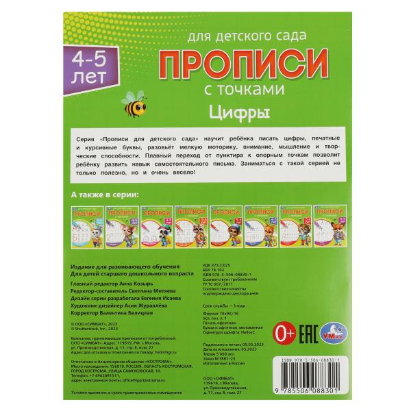 Цифры. 4-5 лет. Прописи для детского сада 215х160 мм. Скрепка. 16 стр. Умка в кор.50шт