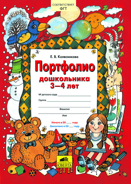 Портфолио дошкольника 3-4 лет