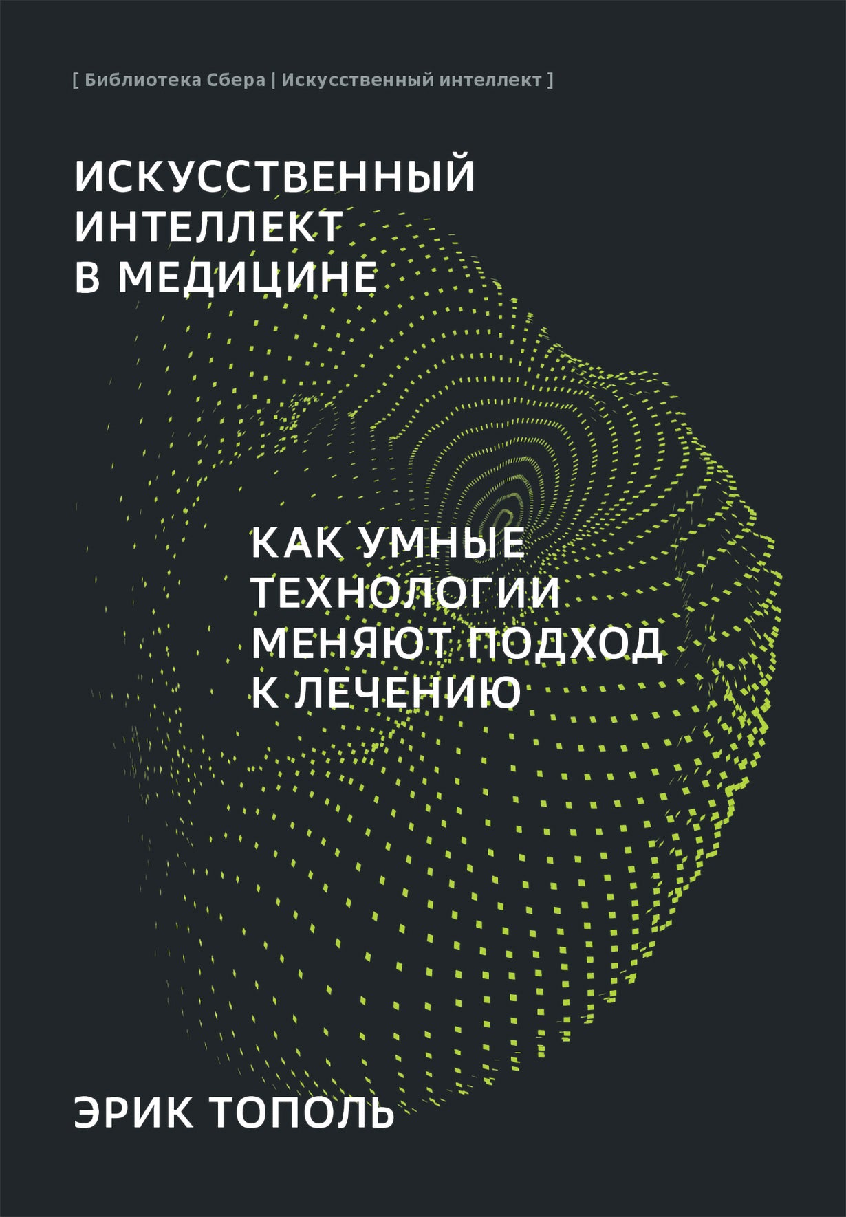 ИИ "Искусственный интеллект в медицине: Как умные технологии меняют подход к лечению"