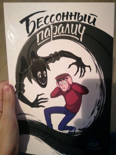Дух моей общаги. Книга 2. Бессонный паралич