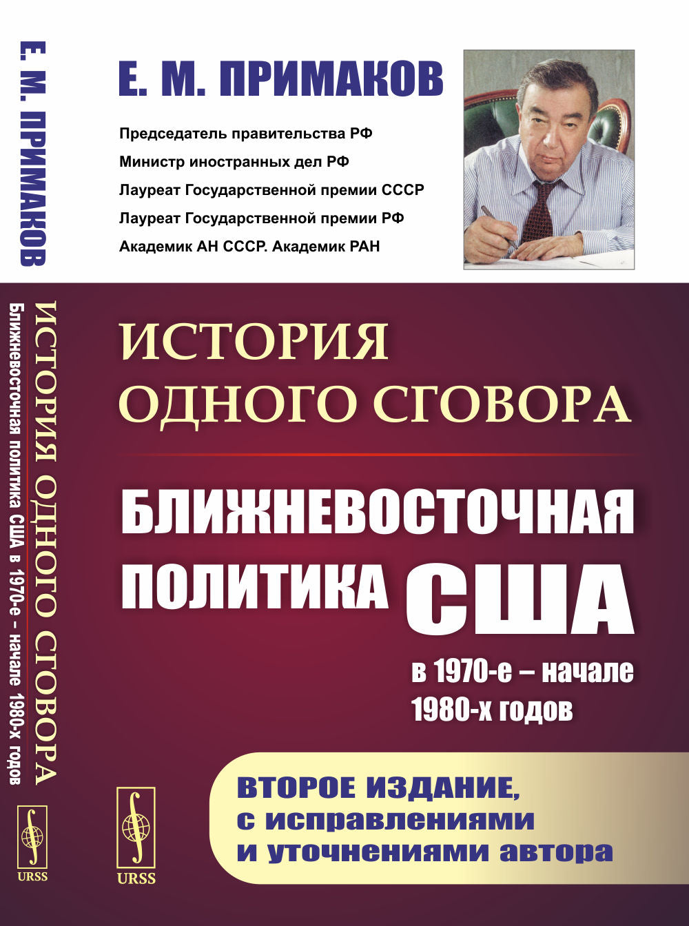 История одного разговора: Ближневосточная политика США в 1970-е – начале 1980-х годов