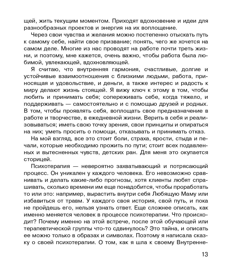 Как полюбить себя, или Мама для Внутреннего Ребенка. Наоми Рейн
