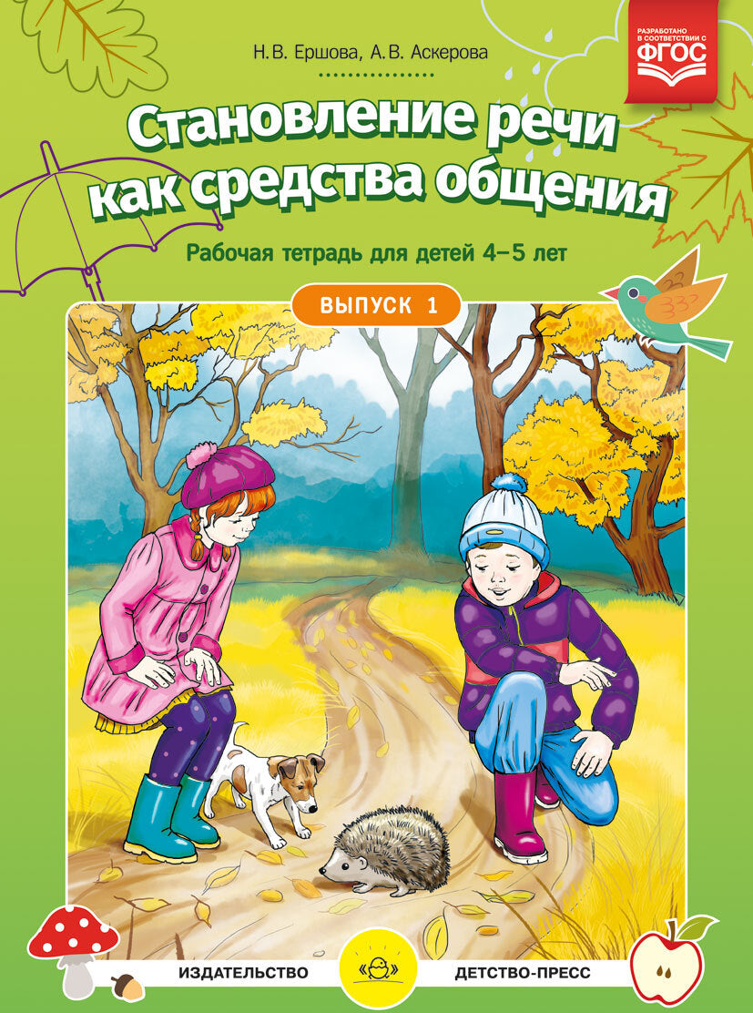 Ершова. Становление речи как средства общения. Рабочая тетрадь для детей 4-5 лет. Выпуск 1. (ФГОС)