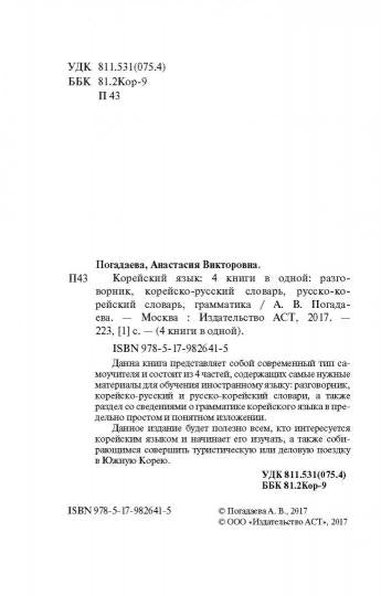 Корейский язык. 4 книги в одной: разговорник, корейско-русский словарь, русско-корейский словарь, грамматика