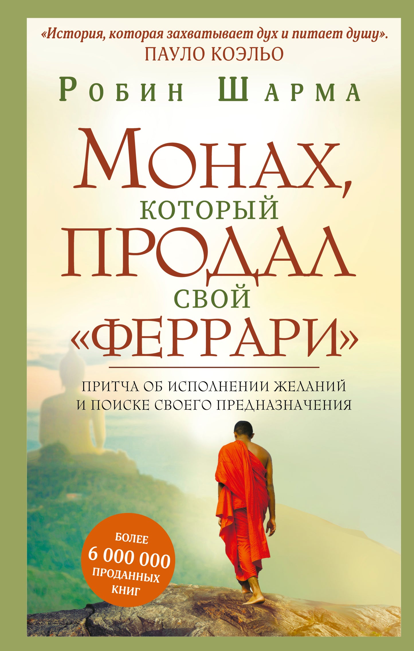 Монах, который продал свой "феррари". Притча об исполнении желаний и поиске своего предназначения