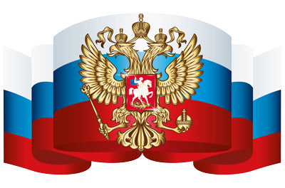 *Ф-14870 ПЛАКАТ ВЫРУБНОЙ А3 В ПАКЕТЕ. Российский флаг с гербом (УФ-лак, в индивидуальной упаковке, с европодвесом и клеевым клапаном) - группа Россия