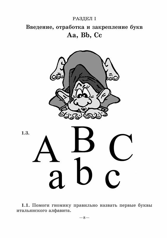 Веселый ИТАЛЬЯНСКИЙ алфавит. Игры с буквами