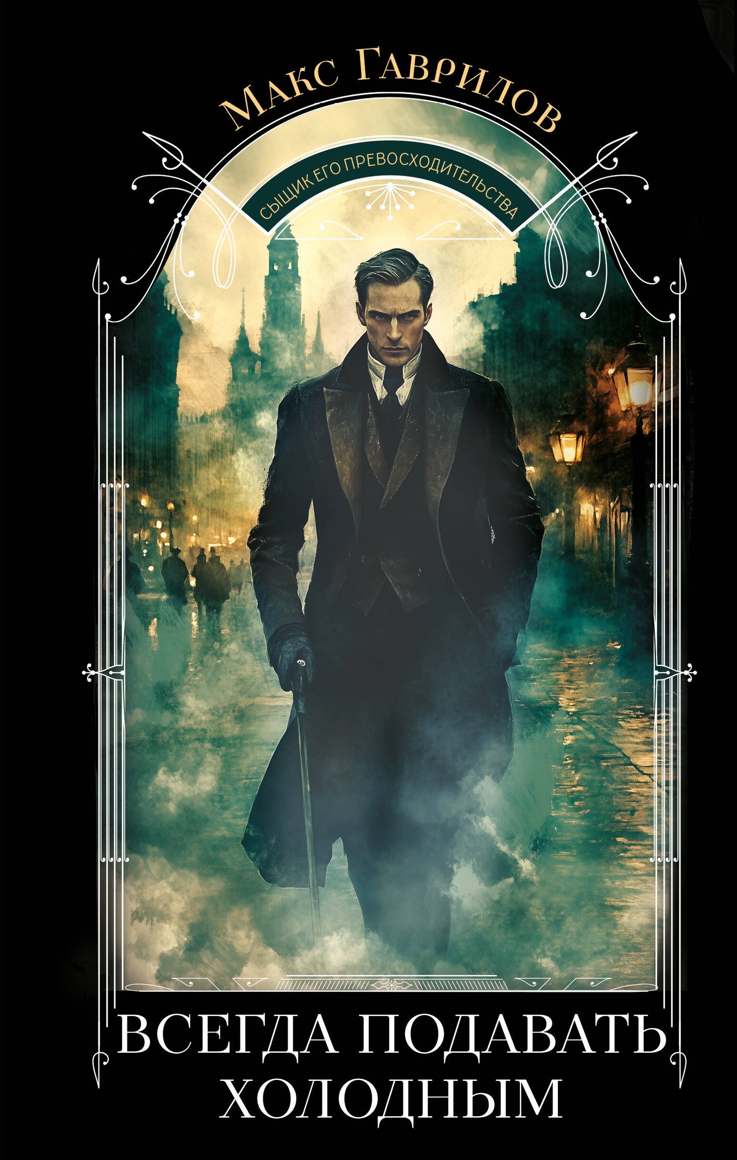 Всегда подавать холодным