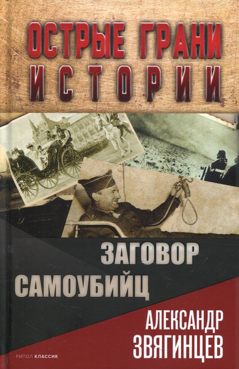 Заговор самоубийц. Звягинцев А.Г.