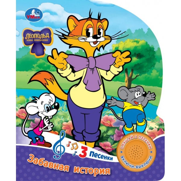 Забавная история. ЛЕОПОЛЬД (1 кн. 3 пес.) 152х185мм, 8стр Умка в кор.24шт