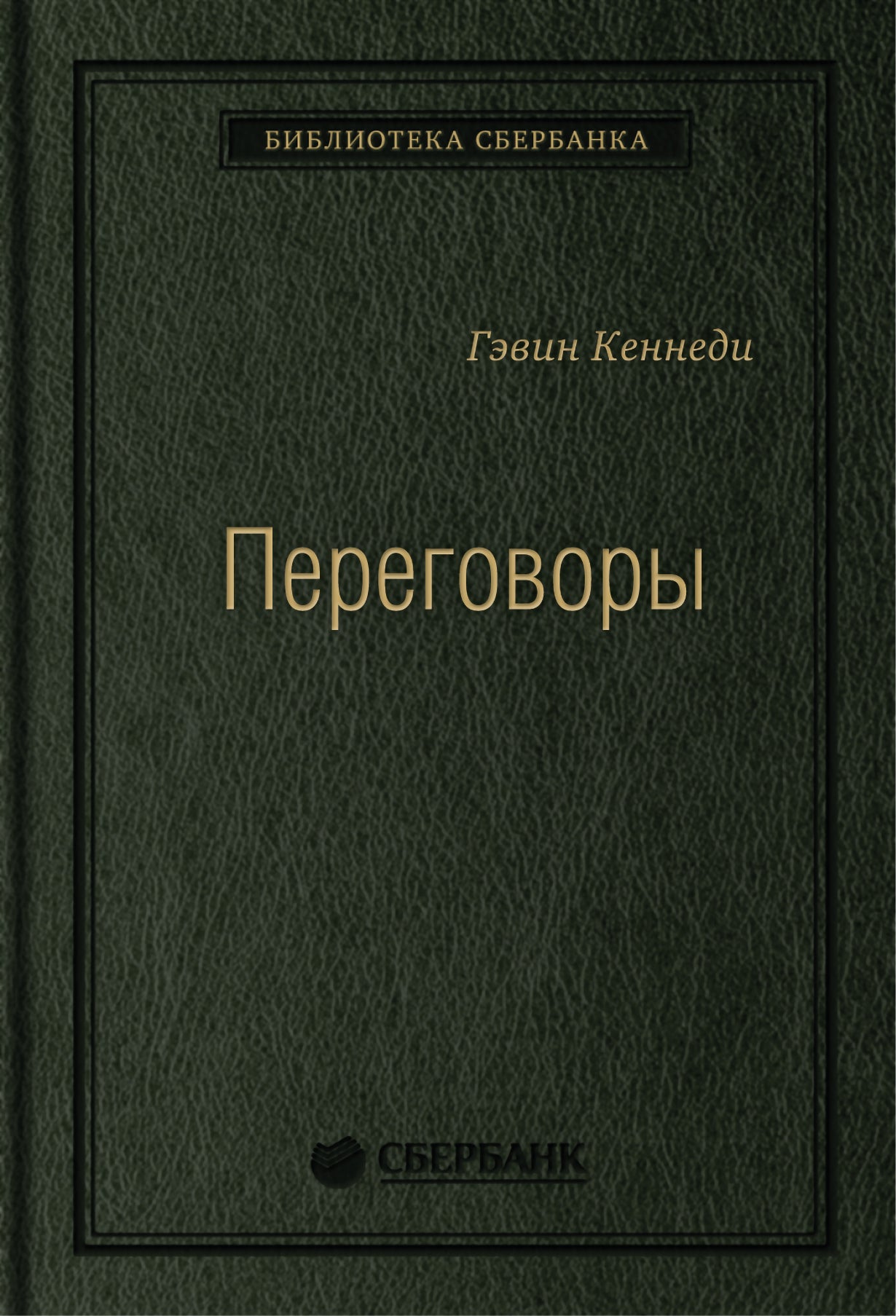 25_т_Переговоры: Полный курс Кеннеди Г.