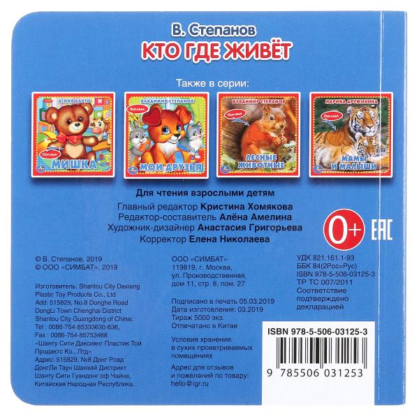 Умка. Кто где живёт. В.Степанов (карт. книжка с тактилом). 3 разворота. 4 такт. элемента. 120х120мм