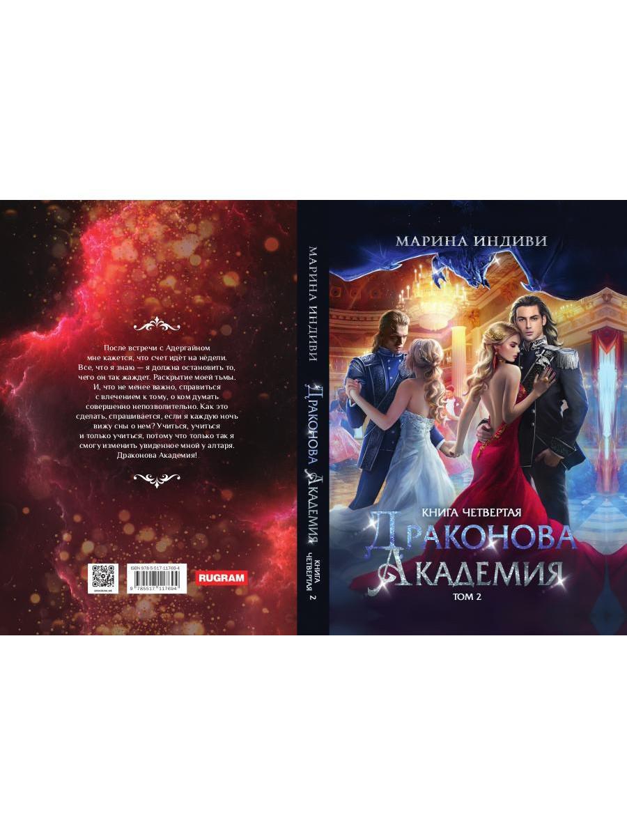 Драконова академия. Кн. 4. Т. 2