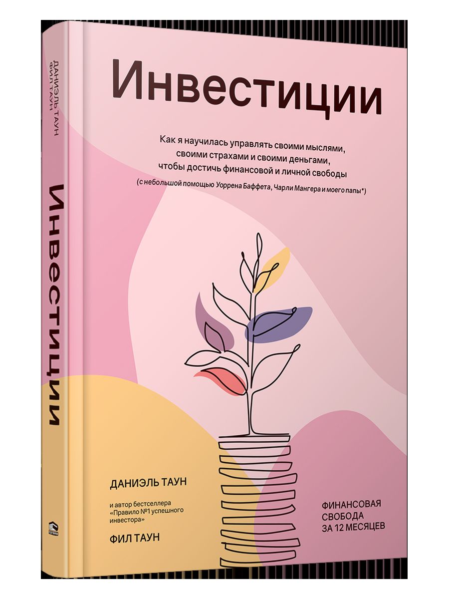 Инвестиции: Как я научилась управлять своими мыслями, своими страхами и своими деньгами, чтобы достичь финансовой и личной свободы