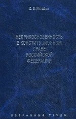 О. Е. Кутафин. Избранные труды. В 7 томах. Том 4. Неприкосновенность в конституционном праве Российской Федерации