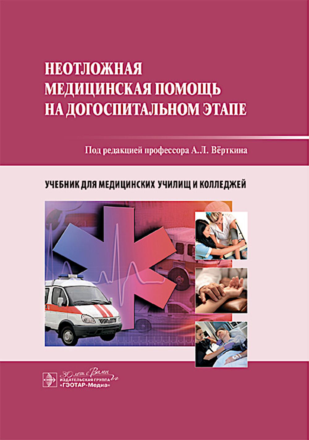 Неотложная медицинская помощь на догоспитальном этапе : учебник.