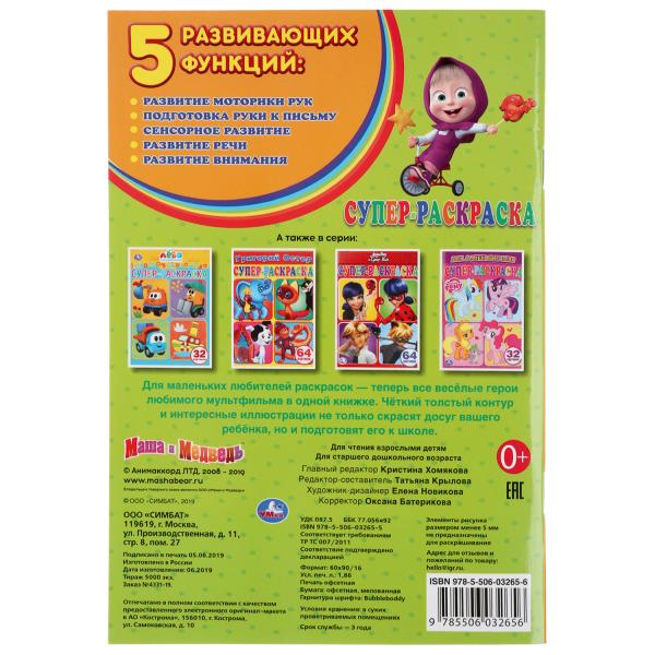 Маша и Медведь. (Супер раскраска А5, 32 картинки). Формат: 145х210мм. 32 стр. Умка в кор.50шт