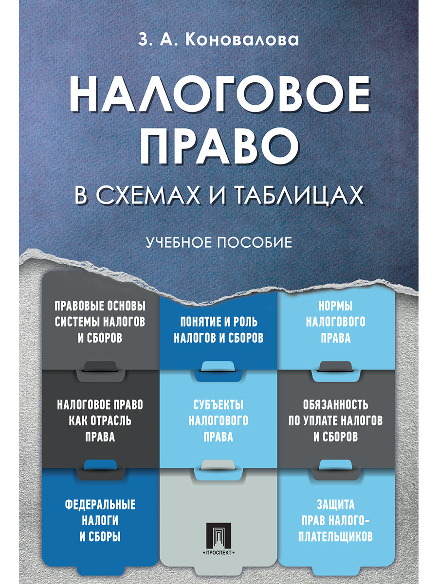 Налоговое право в схемах и таблицах. Уч.пос.-М.:Проспект,2025. /=246770/