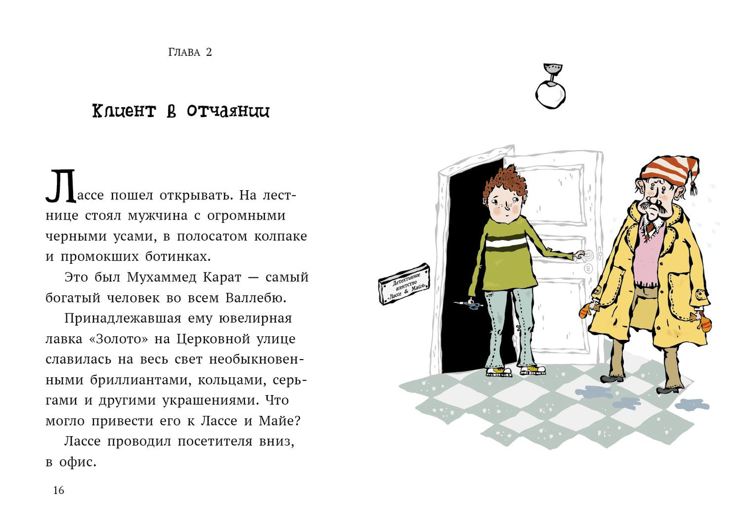 Дело о бриллиантах. Детективное агентство Лассе&Майя