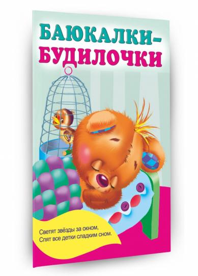 Баюкалки-будилочки