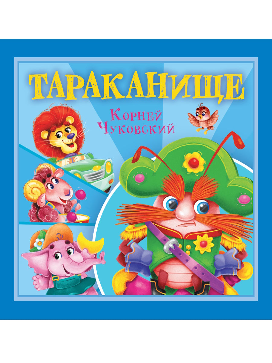 КОРНЕЙ ЧУКОВСКИЙ - ДЕТЯМ. Тараканище