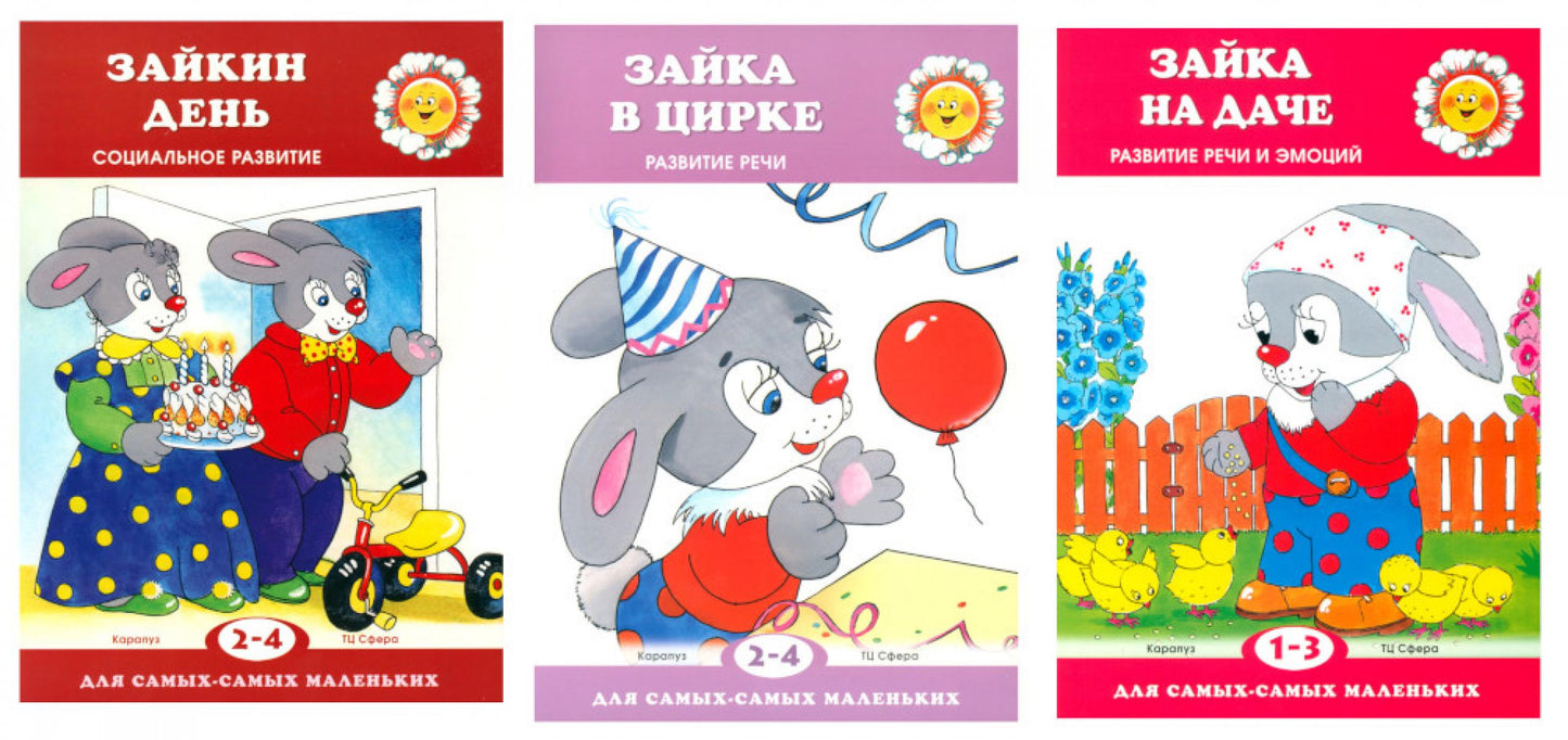 *Комплект. Для самых-самых маленьких. Все о Зайке (3 книги)/ВБ