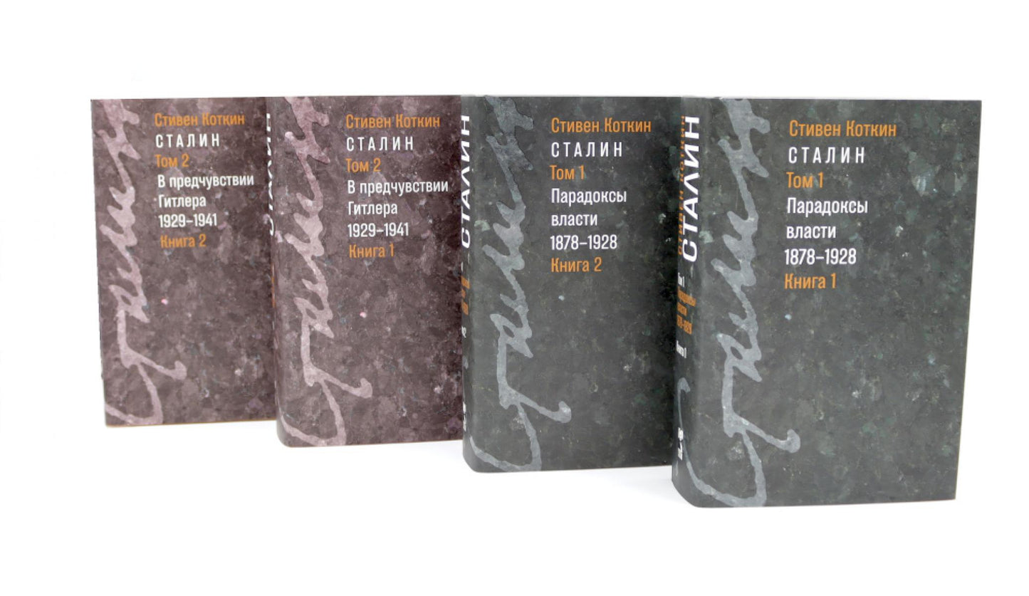 Сталин. Т. 1-2: В предчувствии Гитлера. 1929-1941: Кн. 1-2. Парадоксы власти. 1878-1928: Кн. 1-2 (комплект из 4-х книг)
