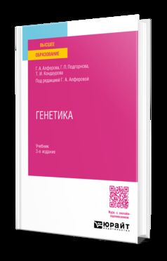 ГЕНЕТИКА 3-е изд., испр. и доп. Учебник для академического бакалавриата