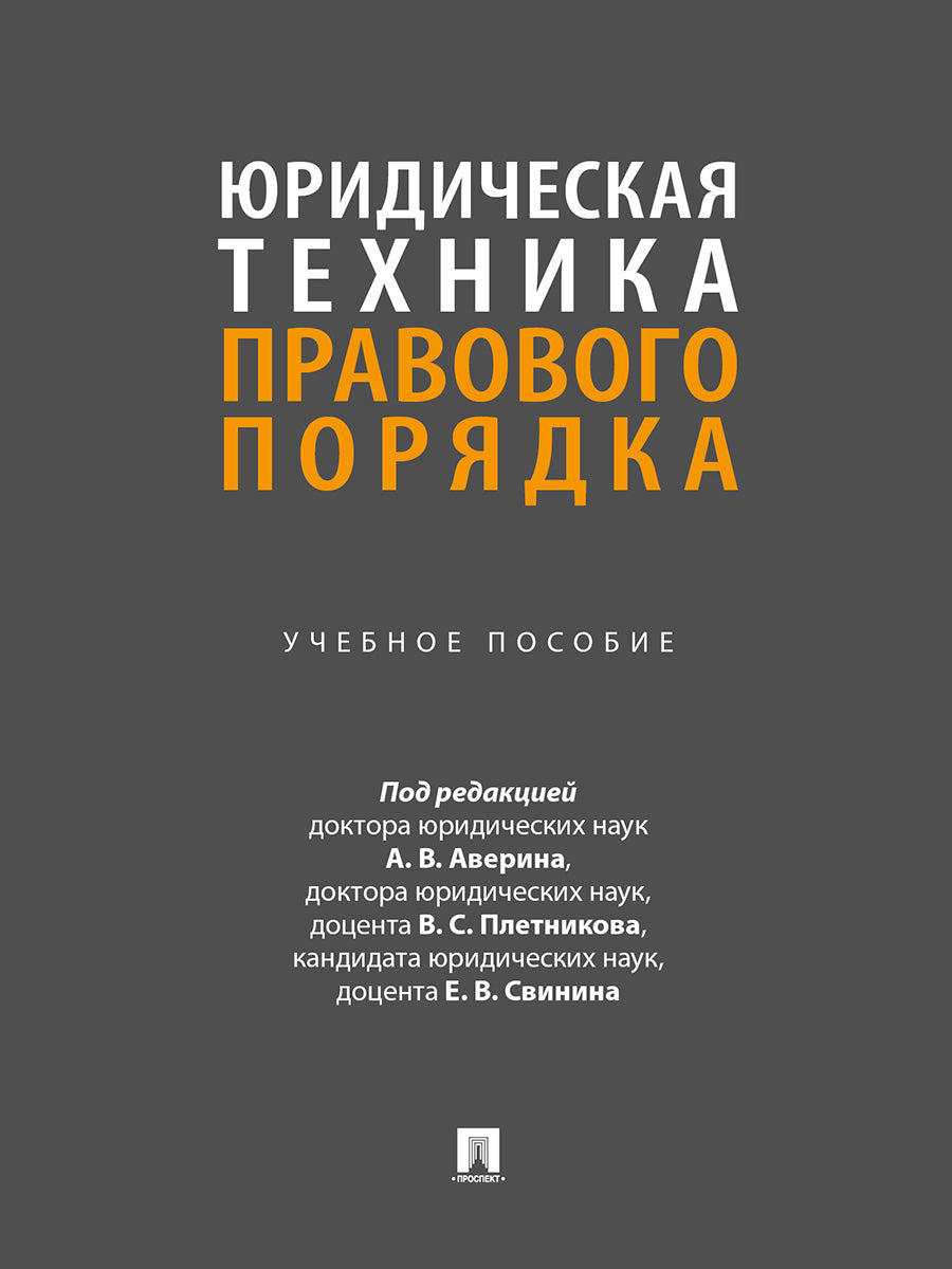 Юридическая техника правового порядка. Уч. пос.-М.:Проспект,2025.