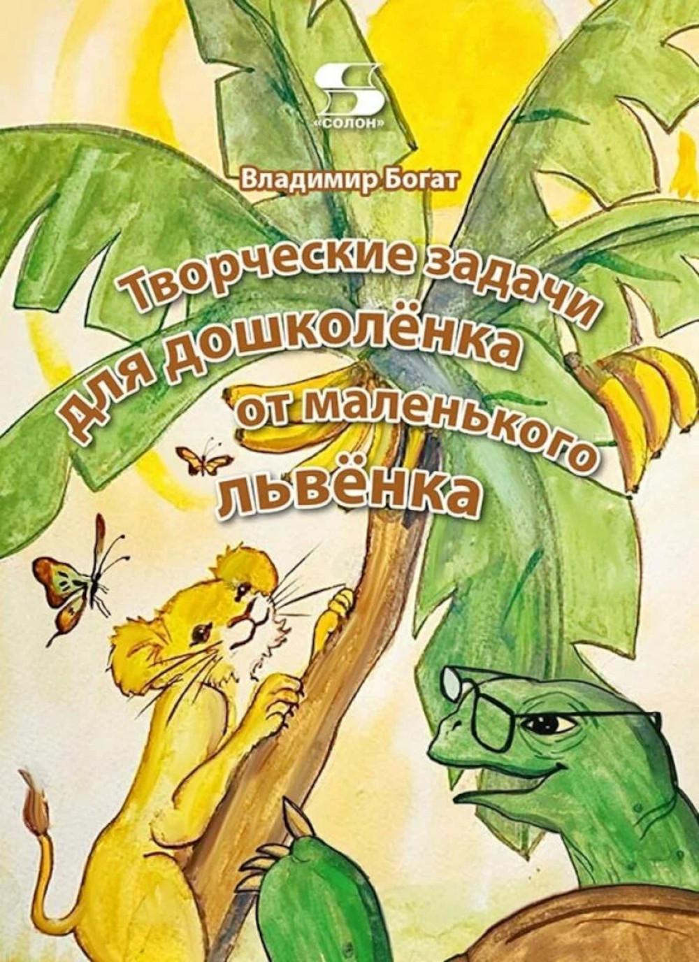 Творческие задачи для дошколенка от маленького львенка