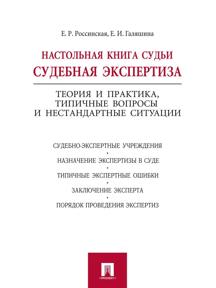 Настольная книга судьи.Судебная экспертиза.Теория и практика,типеч.вопросы и не станд.ситуа
