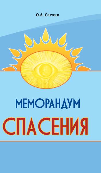 Меморандум о спасении