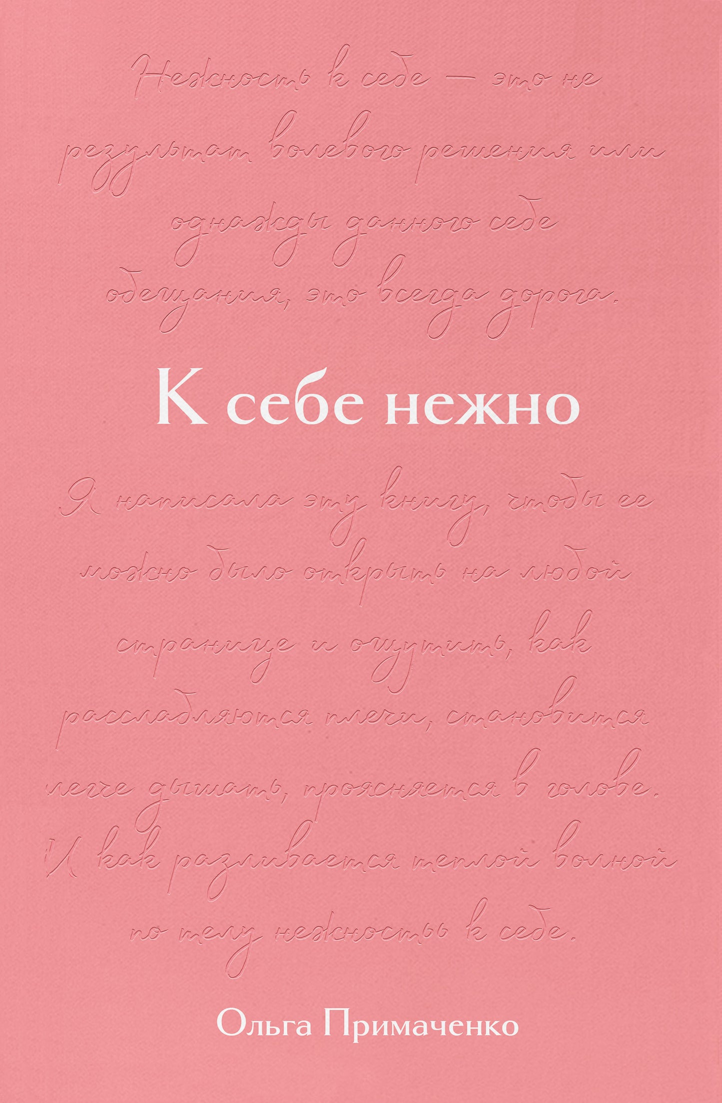 К себе нежно. Подарочное издание