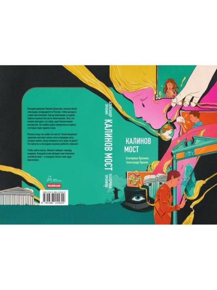 Калинов мост (эксклюзив, альтернативное издание). Пронин А., Пронина Е.