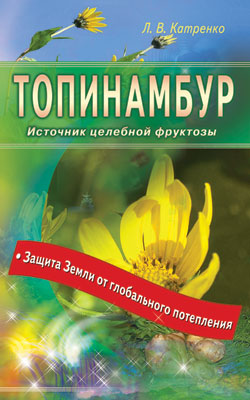 Топинамбур. Источник целебной фруктозы