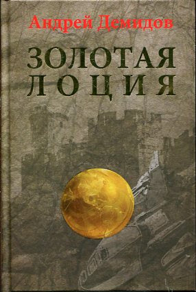 Золотая лоция: Роман
