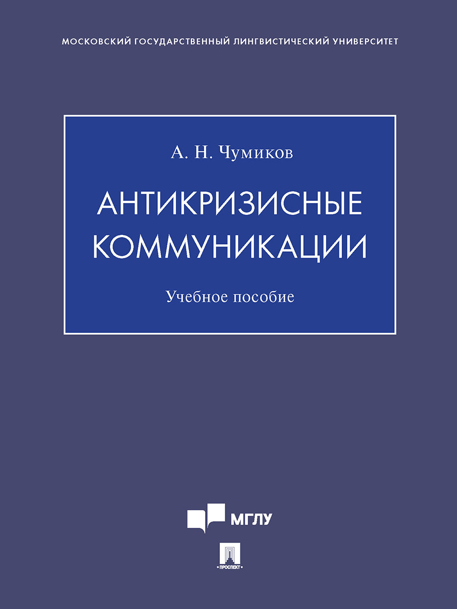 Антикризисные коммуникации. Уч. пос.-М.:Проспект,2026.