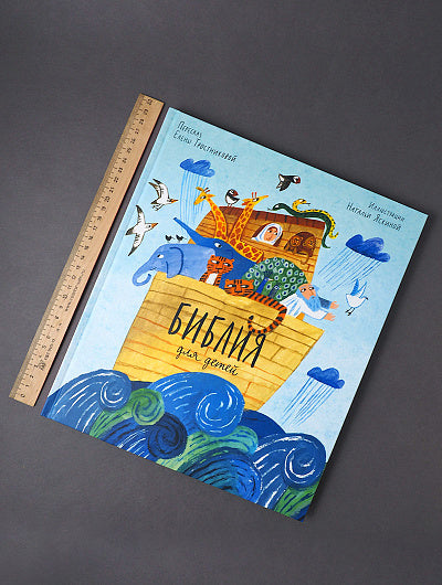 Никея.Библия для детей в пересказе Елены Тростниковой