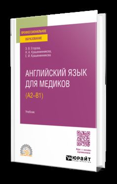 АНГЛИЙСКИЙ ЯЗЫК ДЛЯ МЕДИКОВ (A2 — B1). Учебник для СПО