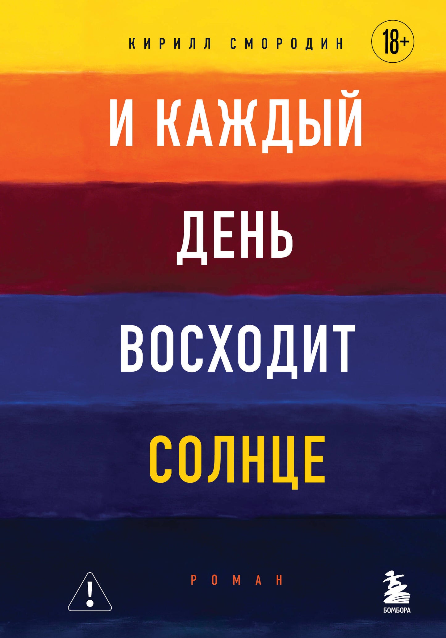 И каждый день восходит солнце. Роман