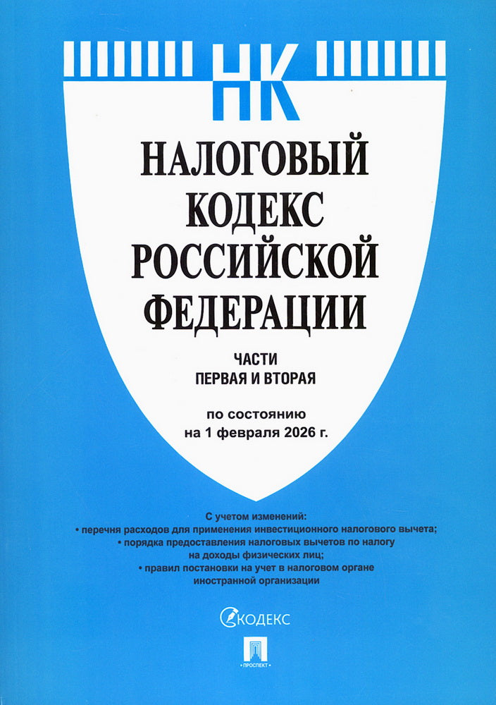 Налоговый кодекс РФ.Ч.1 и 2. по сост. на 1.02.2026.-М.:Изд-во Проспект,2026.