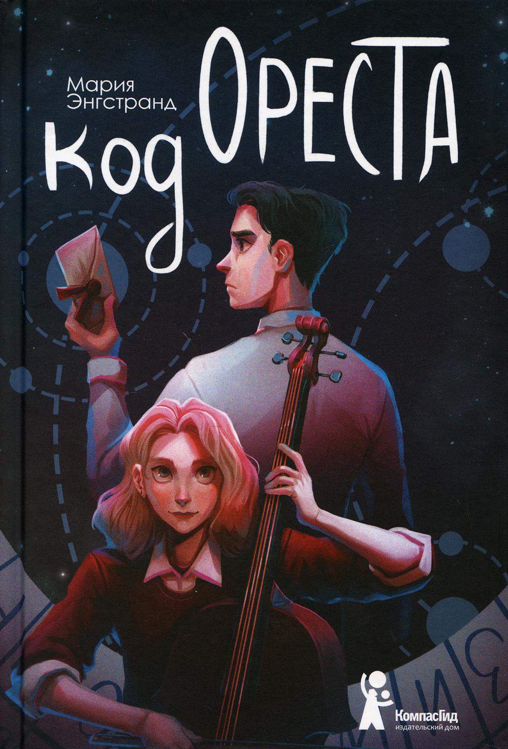 Код Ореста (с автографом)