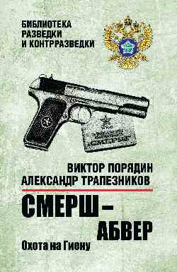 БРК Смерш - абвер. Охота на Гиену (12+)