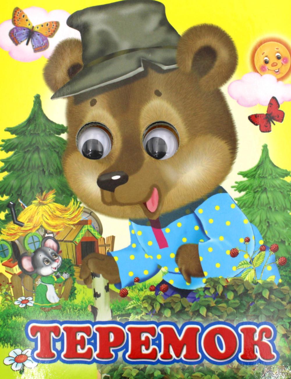 Ладушки-глазки. Теремок