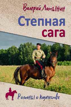 Степная сага