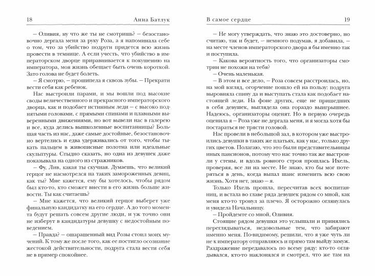 В самое сердце