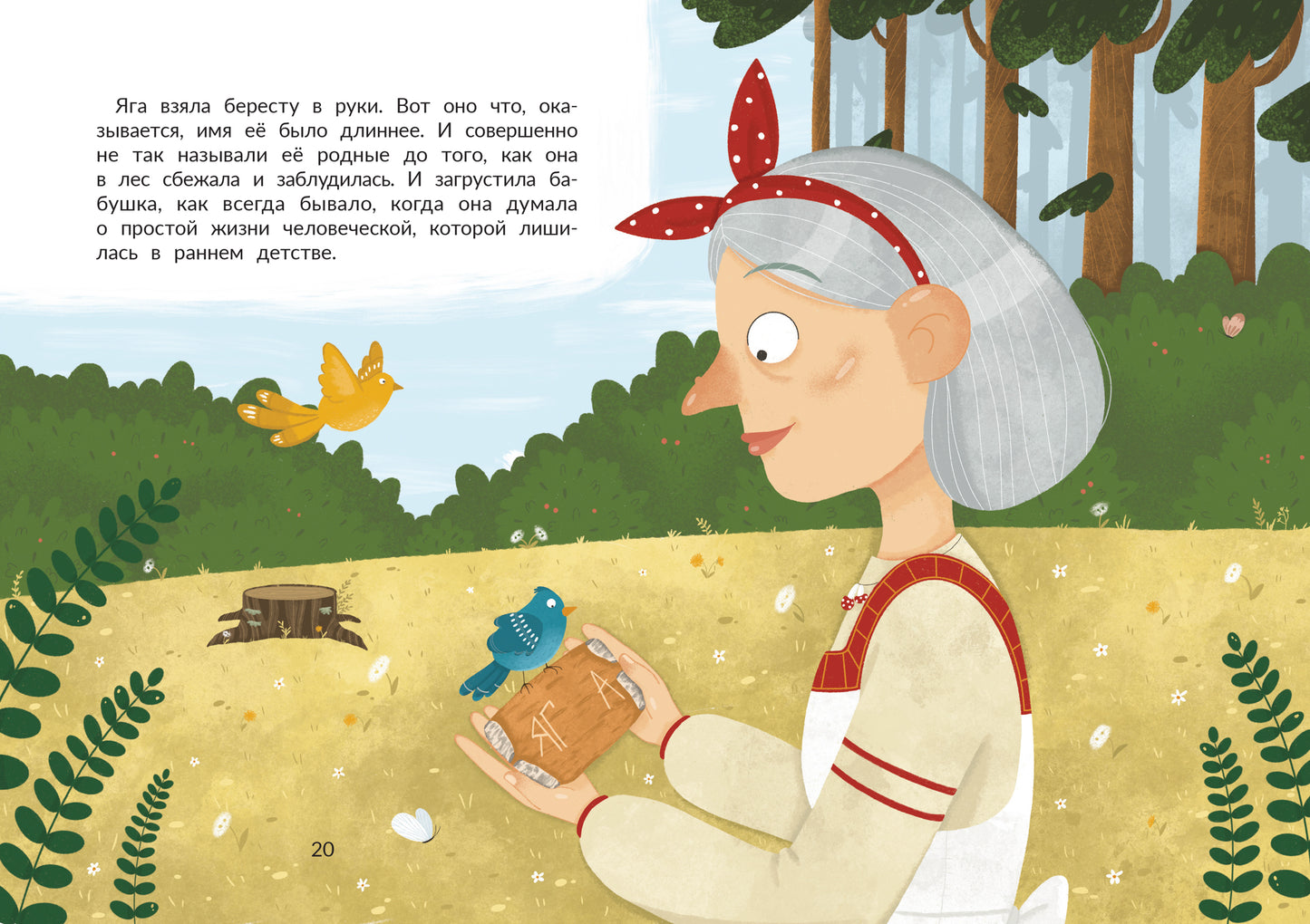 Таинственное имя, или Как баба Яга имя искала